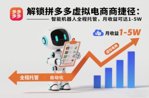 解锁拼多多虚拟电商捷径：智能机器人全程托管，月收益可达1-5W【揭秘】-HEIXXXMI