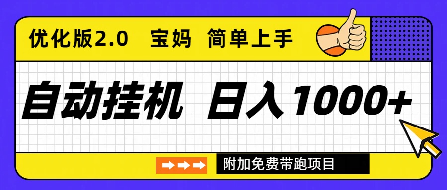 自动挂机项目长期稳定单日收益1000+     优化版2.0-HEIXXXMI