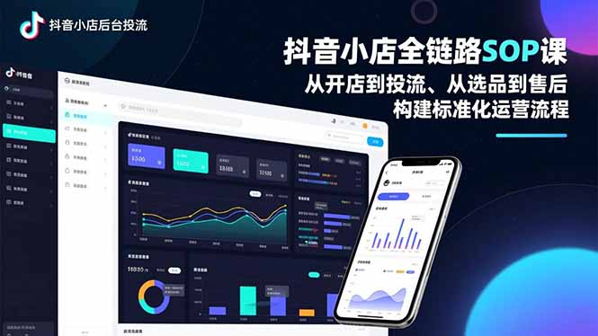 抖音小店全链路SOP课，从开店到投流、从选品到售后，构建标准化运营流程-HEIXXXMI