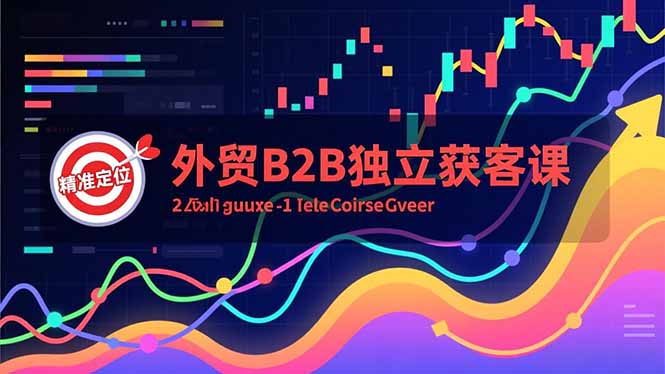 外贸B2B独立获客课，Facebook主页搭建、消息互动广告、精准定位，打造高询盘系统-HEIXXXMI