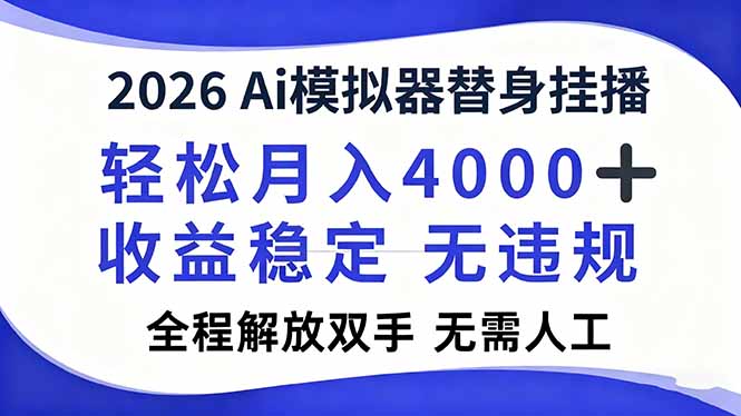 2026Ai模拟器直播，轻松月入4000+，解放双手 无需人工！-HEIXXXMI