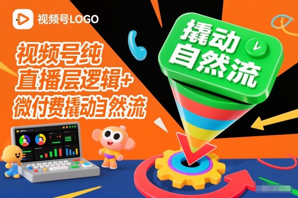 视频号纯直播底层逻辑+微付费撬动自然流-HEIXXXMI