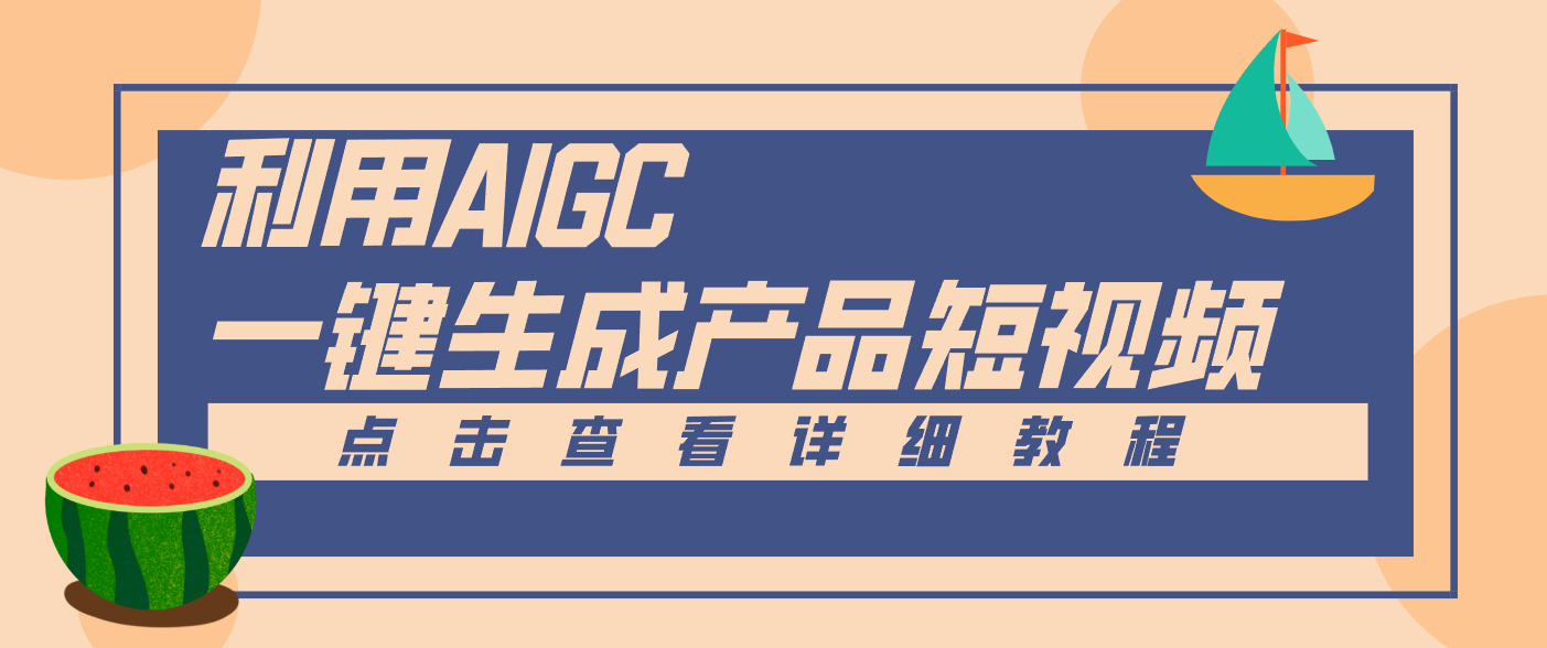 一键生成【电商产品短视频】2.0新玩法，零门槛轻松做原创，月入万元-HEIXXXMI