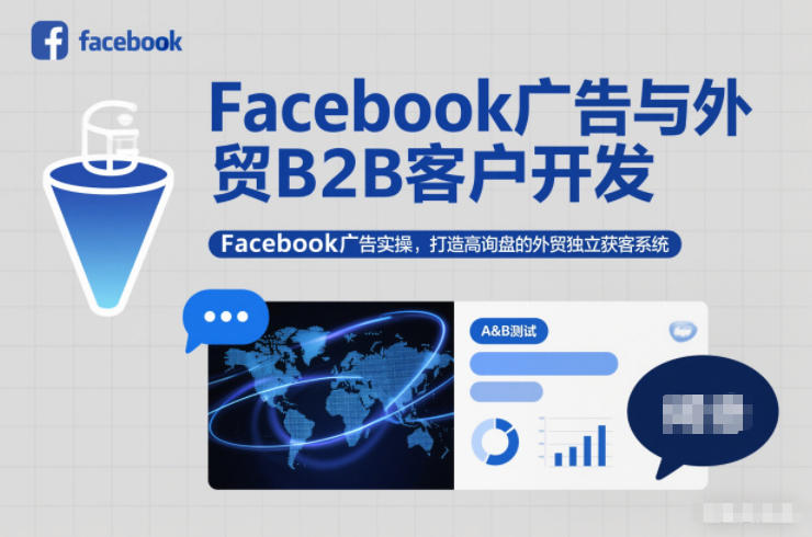 Facebook广告与外贸B2B客户开发，Facebook广告实操，打造高询盘的外贸独立获客系统-HEIXXXMI