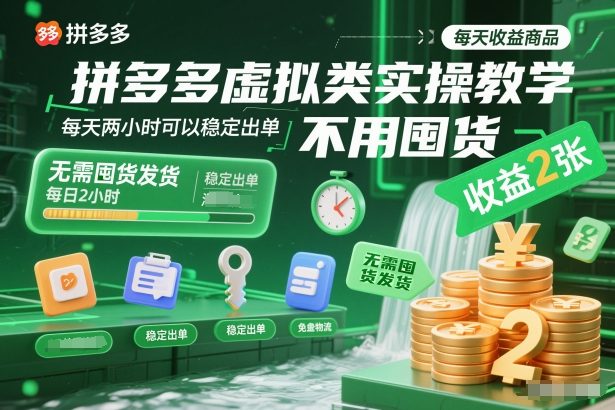 拼多多虚拟类实操教学，不用囤货、不用发货，每天两小时可以稳定出单，每天收益2张-HEIXXXMI