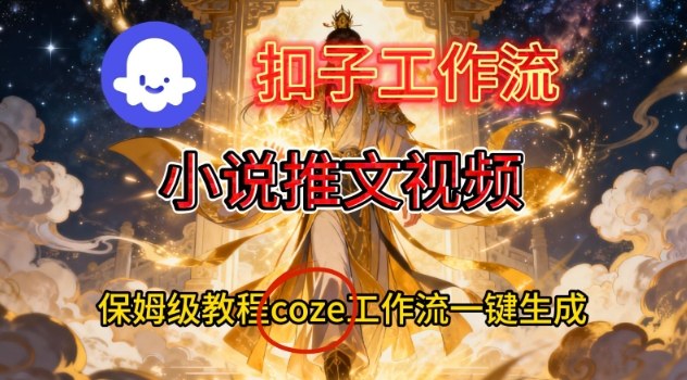 Coze扣子智能体工作流一键生成小说推文视频，保姆级搭建教学-HEIXXXMI
