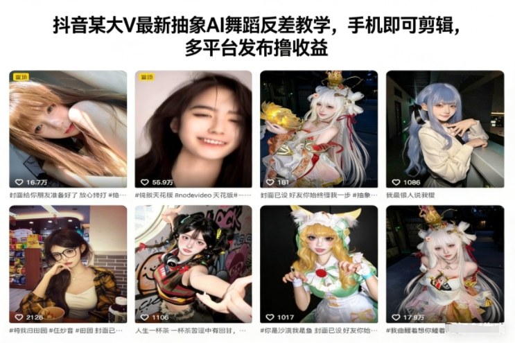 抖音某大V最新抽象AI舞蹈反差教学，手机即可剪辑，多平台发布撸收益-HEIXXXMI