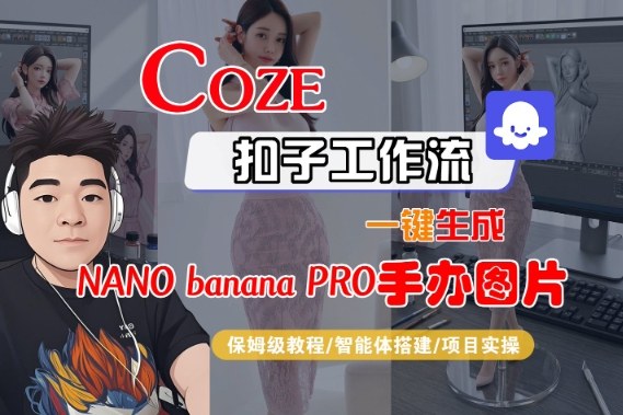 Coze扣子智能体工作流一键生成“nano_banana2-手办图片”，全流程保姆级教学-HEIXXXMI