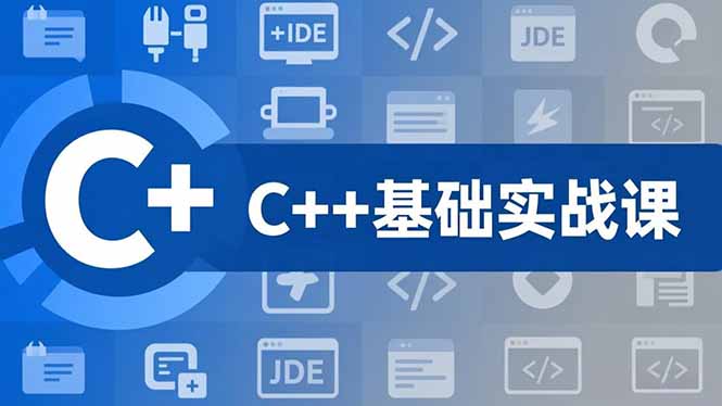C++零基础实战课，夯实C语言基础、贯穿游戏项目、掌握开发思维，学成可挑战月薪15K+岗位-HEIXXXMI