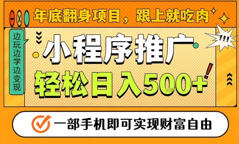 年底翻身项目，一部手机保底日入5张+，安心过个肥年，真正的风口项目【揭秘】-HEIXXXMI