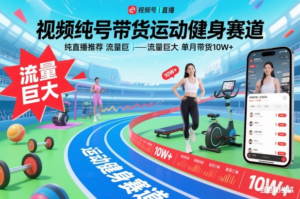 视频号带货运动健身赛道，纯直播推荐，流量巨大，单月带货10W+-HEIXXXMI