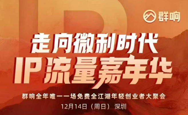 2025ip嘉年华万人12月14深圳线下课，走向微利时代，IP流量嘉年华，实操性极强的商业干货课-HEIXXXMI