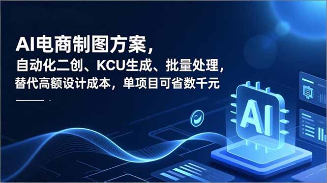 AI电商制图方案，自动化二创、SKU生成、批量处理，替代高额设计成本，单项目可省数千元-HEIXXXMI