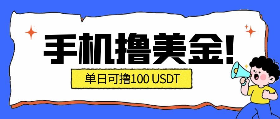 最新手机撸美金项目，单日产值100U+，2026年最新的风口项目-HEIXXXMI