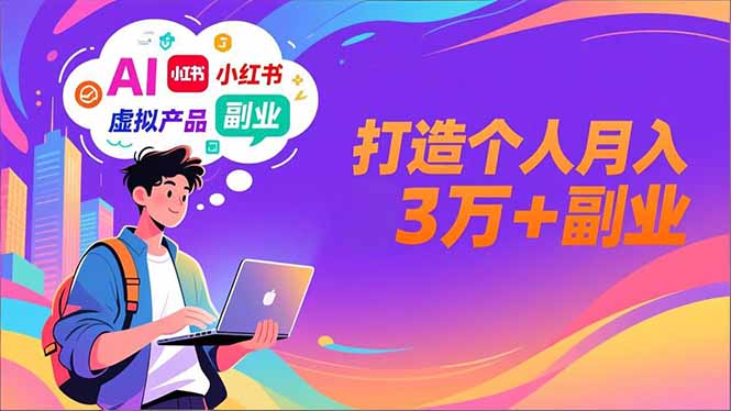 AI+小红书特训营，智能体搭建+虚拟产品原创+商业化变现，打造个人月入3万+副业-HEIXXXMI