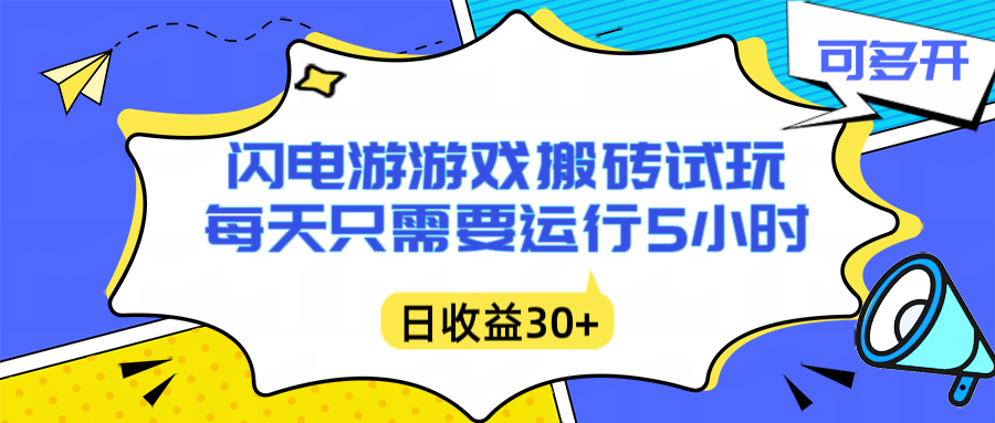 闪电游自动搬砖：每天只需要5小时躺赚攻略，不需要人工干预，单电脑每天1000+主业副业都可以-HEIXXXMI