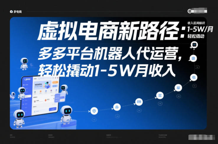 虚拟电商新路径：多多平台机器人代运营，轻松撬动1-5W月收入【揭秘】-HEIXXXMI