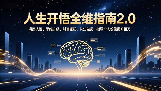 人生开悟全维指南2.0：洞察人性、思维升级、财富密码，认知破局，指导个人价值提升百万-HEIXXXMI