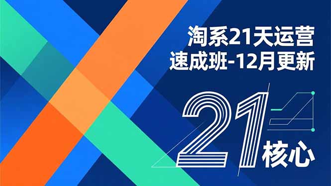 淘系21天运营速成班-12月更新，能够快速复制落地，系统掌握淘系盈利运营的核心技能-HEIXXXMI