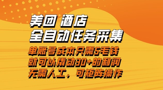 美团酒店全自动任务采集，单账号几毛钱就能撬动30+利润，成本低，操作简单，当天到账【揭秘】-HEIXXXMI