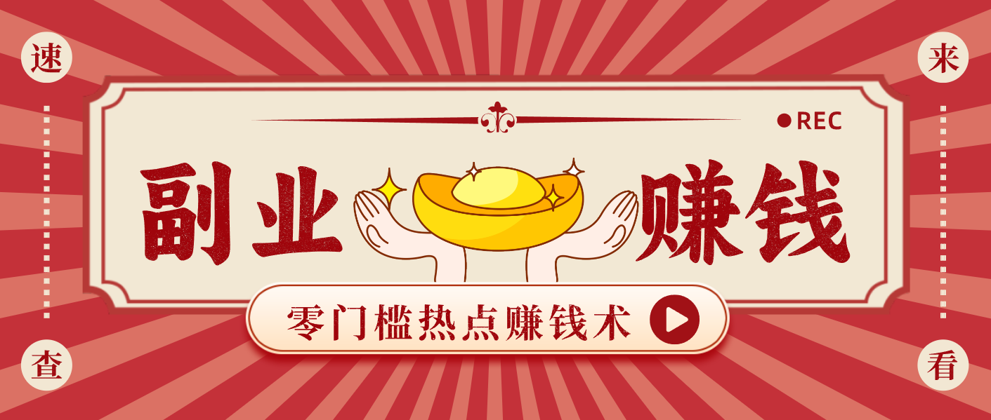 蹭热点赚钱：普通人也能月入1000+的好玩法，操作步骤超简单(附技巧)-HEIXXXMI