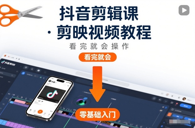 抖音剪辑课，剪映视频教程，看完就会操作-HEIXXXMI