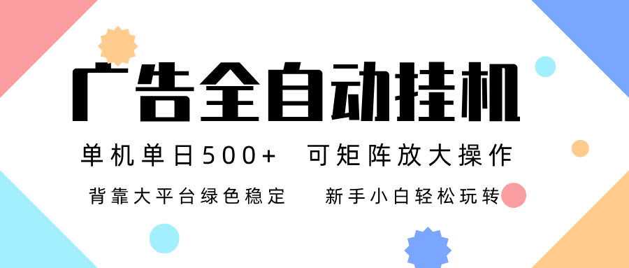 广告联盟全自动挂机 稳定运行两年之久，单机单日收益500+新手小白轻松玩转-HEIXXXMI