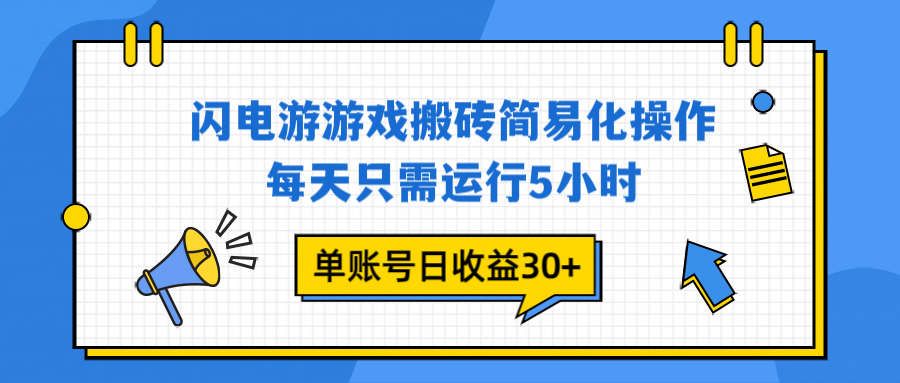 闪电游 游戏试玩 每天只需运行5小时 单账号日收益30+当天上车当天就可以变现-HEIXXXMI