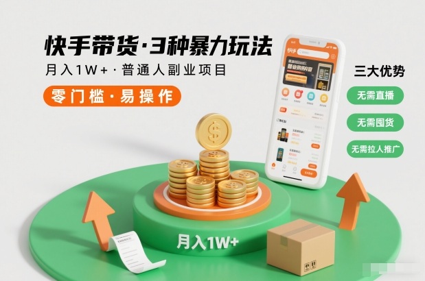 快手带货3种暴力玩法，月入1W+，无需直播、无需囤货、无需拉人推广，适合普通人副业项目-HEIXXXMI
