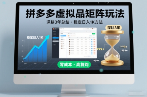 深耕3年之久总结，拼多多虚拟品矩阵玩法，稳定日入1K方法【揭秘】-HEIXXXMI