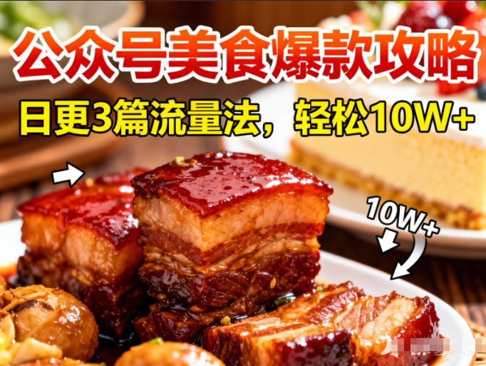 公众号搬运美食爆款攻略，日更3篇流量主打法，轻松10W+阅读-HEIXXXMI