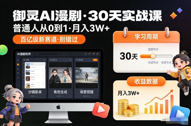 御灵AI漫剧30天实战课，普通人从0到1，月入3W+，别错过这个百亿级新赛(更新中)-HEIXXXMI