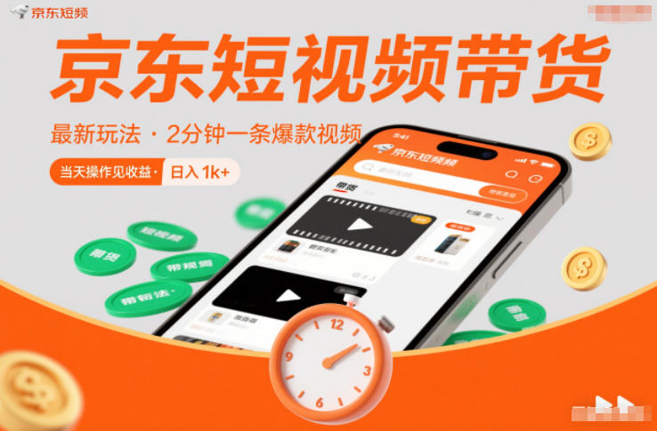 京东短视频带货最新玩法，2分钟一条爆款视频，0粉丝，0保证金，当天操作见收益，日入1k+【揭秘】-HEIXXXMI