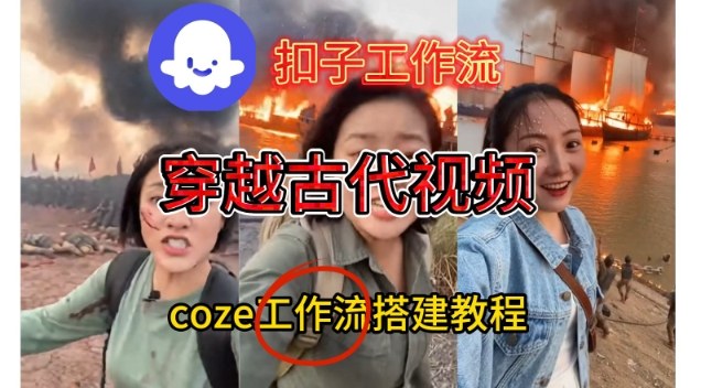 Coze扣子工作流一键生成穿越古代战场直播视频，实操教学通俗易懂-HEIXXXMI