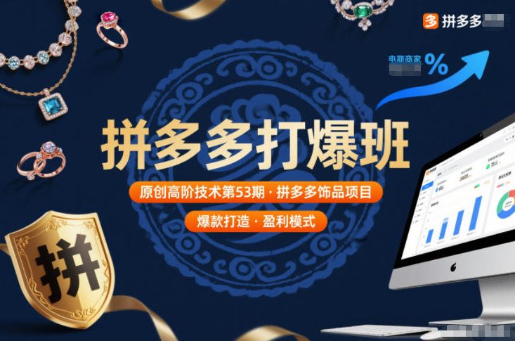 拼多多打爆班原创高阶技术第53期，拼多多饰品项目-HEIXXXMI