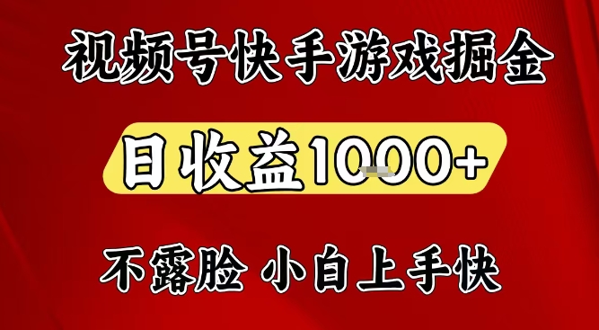 视频号快手平台游戏掘金项目，日收益1k+，一台电脑在家就可以自己创业【揭秘】-HEIXXXMI