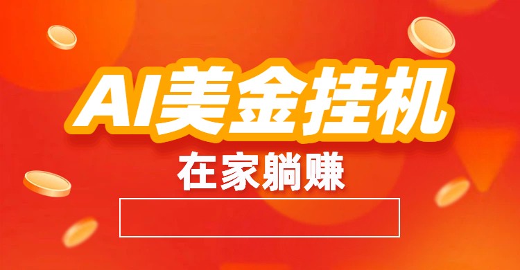 AI美金挂机：全自动赚美金、自动交易、风口项目-HEIXXXMI