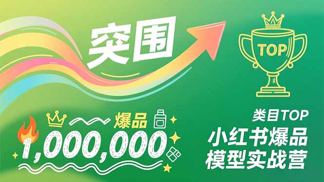 小红书爆品模型实战营，从新品突围到成为类目TOP，可复制路径，打造多个营收百万级爆品-HEIXXXMI