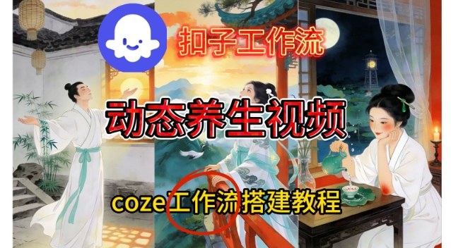 Coze扣子智能体工作流一键生成《健康养生动态》视频，实操搭建教学通俗易懂-HEIXXXMI