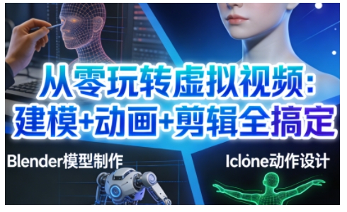 从零玩转虚拟视频：建模+动画+剪辑全搞定，轻松创作出专业级的虚拟视频内容-HEIXXXMI