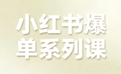 小红书爆单系列课，聚焦小红书电商全链路增长(更新)-HEIXXXMI