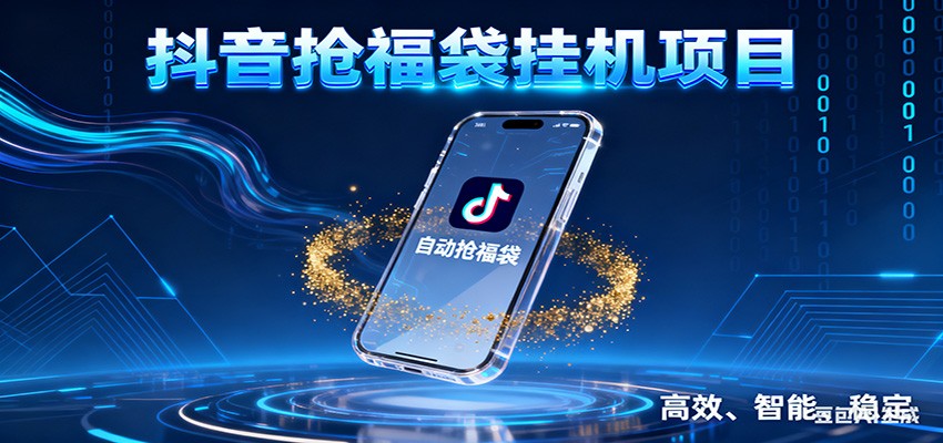 抖音抢福袋挂机项目：自动薅福利，告别手动蹲守！一台电脑日收益400+-HEIXXXMI