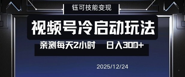 视频号分成计划冷启动玩法亲测每天2小时，0门槛副业项目，单号日入3张-HEIXXXMI