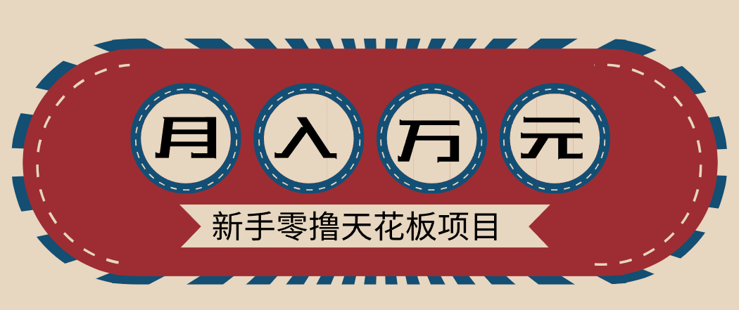 新手零撸天花板项目，网盘拉新零成本零门槛多种变现方式，轻松月入万元-HEIXXXMI
