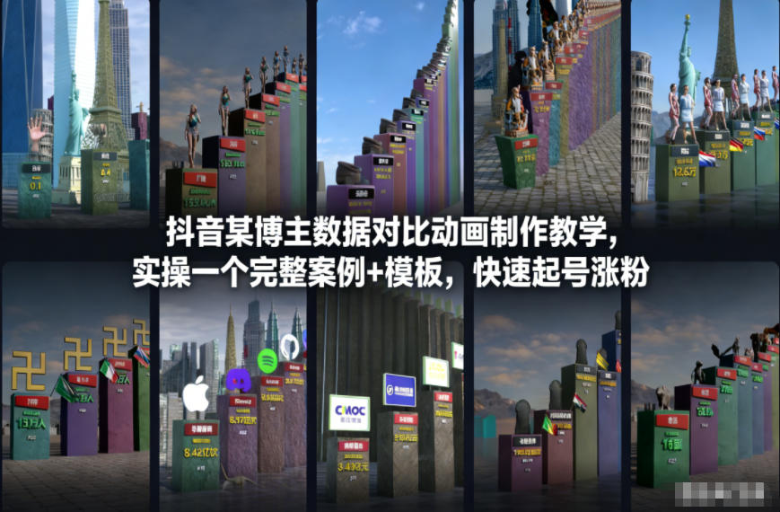 抖音某博主数据对比动画制作教学，实操完整案例+模板，快速起号涨粉-HEIXXXMI