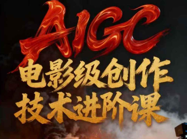 AIGC电影级创作进阶课，技术赋能下的影像革命-HEIXXXMI