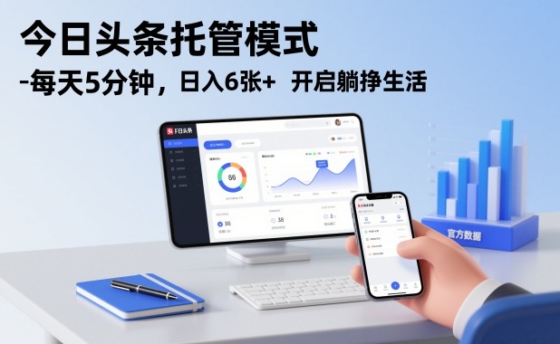 今日头条托管模式，每天5分钟，日入6张+，开启躺挣生活【揭秘】-HEIXXXMI