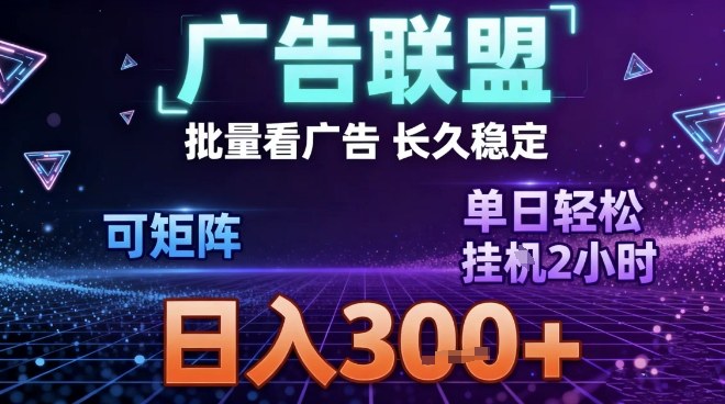 最新广告联盟全自动掘金，长期稳定，单窗口最高收益30+，可矩阵日入3张【揭秘】-HEIXXXMI
