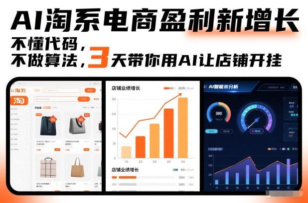 AI淘系电商盈利新增长，不懂代码，不做算法，3天带你用AI让店铺开挂-HEIXXXMI