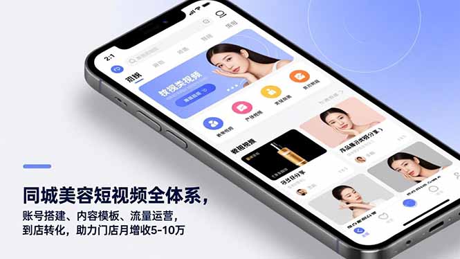 同城美容短视频全体系，账号搭建、内容模板、流量运营，到店转化，助力门店月增收5-10万-HEIXXXMI